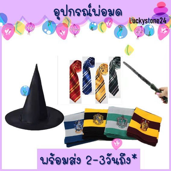 รูปภาพสินค้าแรกของ️ พร้อมส่ง ผ้าพันคอ harry potter แฮร์รี่ เนคไท หมวก อุปกรณ์ แต่งตัว แฮร์ ชุดแต่งตัว แว่นตา คฑา