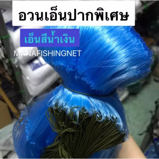 อวนเอ็นปากพิเศษ-ลึก-12-ตา-เอ็น-30-ตา-11-เซ็น-เอ็นพิเศษสีน้ำเงิน