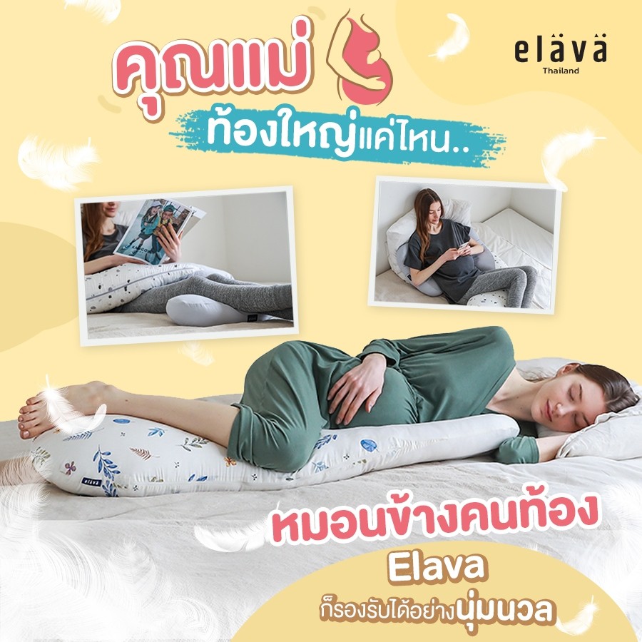 elava-หมอนข้างคนท้อง-ลดอาการปวดเมื่อย