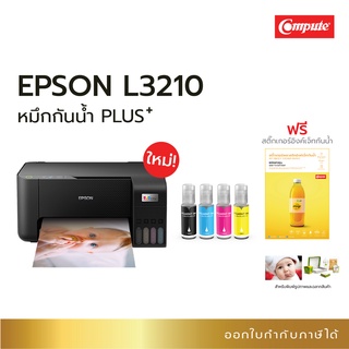 เครื่องพิมพ์ Epson L-3210+หมึกกันน้ำพลัส แบร์น Compute  หมึกพิมพ์สีขวด เหมาะปริ้นสลากติดสินค้า ทนน้ำ ทนแดด ไม่หลุดลอกช