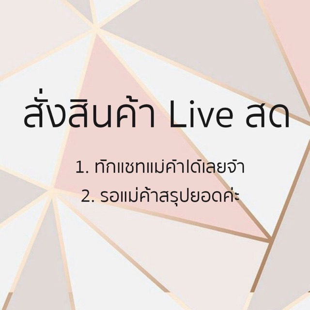 สั่งซื้อสินค้าliveสด