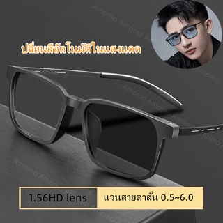 แว่นตา แว่นสายตาสั้น（0.5~6.0）  + Auto blue block + 1.56 HD lens+เปลี่ยนสีอัตโนมัติหลายรหัสภายใต้ดวงอาทิตย์ กรอบแว่นทรงเหลี่ยม แว่นตากรองแสง