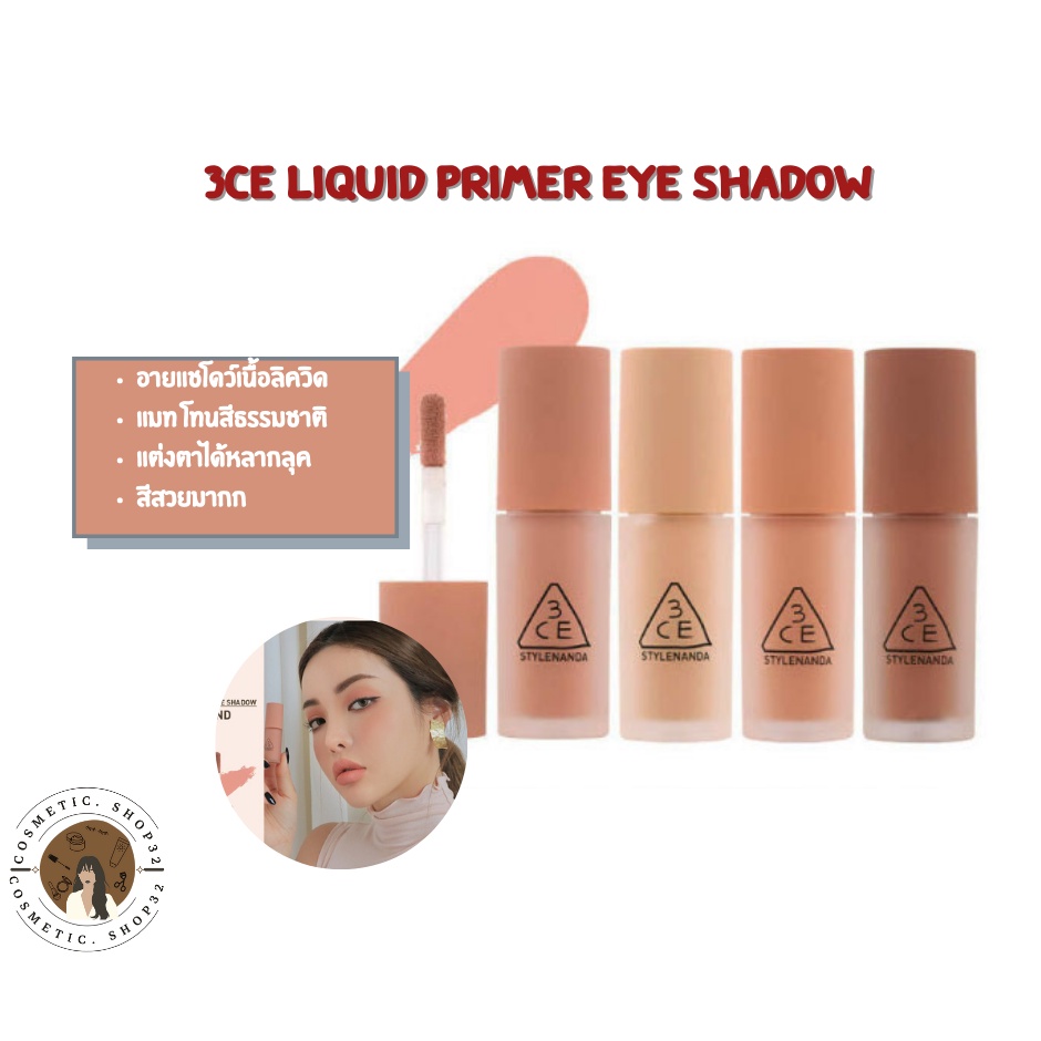 พร้อมส่ง-3ce-liquid-primer-eye-shadow