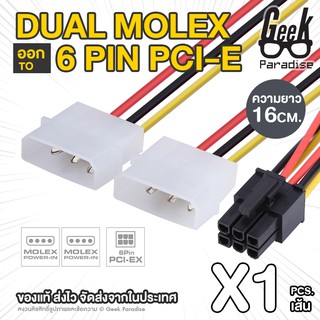 ราคาและรีวิวGEE00115 ใหม่! สายแปลง สาย Y สายไฟเลี้ยงการ์ดจอ IDE Dual Molex ออก 6 Pin PCI-E VGA สำหรับการ์ดจอ