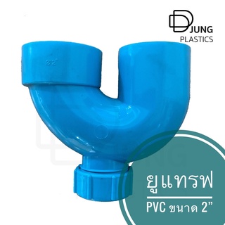 ยูแทรป พีวีซี ( U-Trap PVC ) ขนาด 2 นิ้ว อุปกรณ์ประปา