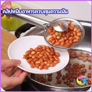 Eos Center คีมคีบอาหาร พร้อมกระชอนกรองแยกน้ำมัน  Oil control food clip