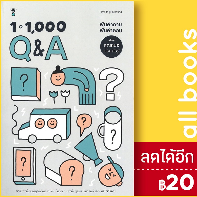 1-1-000-q-amp-a-พันคำถาม-พันคำตอบ-สไตล์คุณหมอประเสริฐ-sandclock-books-นพ-ประเสริฐ-ผลิตผลการพิมพ์