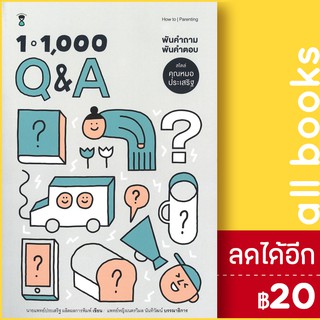 1 - 1,000 Q&amp;A พันคำถาม พันคำตอบ สไตล์คุณหมอประเสริฐ | SandClock Books นพ.ประเสริฐ ผลิตผลการพิมพ์