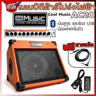 [ฟรีสายแจ๊ค❗] แอมป์กีตาร์ Cool Music รุ่น AC-20 มีบลูทูธ สีส้ม Acoustic Cool Music  20 วัตต์ มีช่องหูฟัง มี input 2 ช่อง