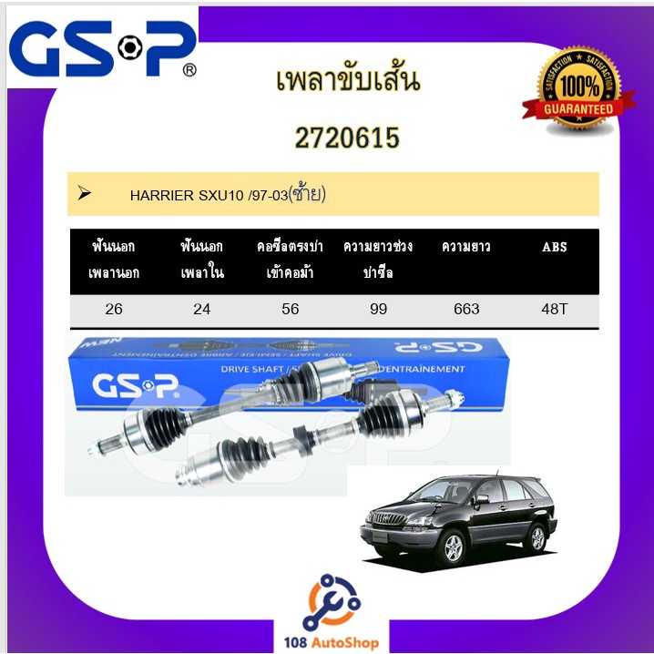 เพลาขับเส้น-เพลาเส้น-gsp-สำหรับรถโตโยต้า-แฮริเออร์-toyota-harrier