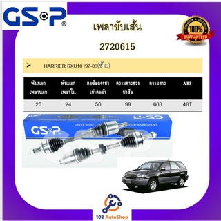 เพลาขับเส้น เพลาเส้น GSP สำหรับรถโตโยต้า แฮริเออร์ TOYOTA HARRIER