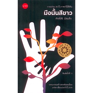 มือนั้นสีขาว ศักดิ์สิริ มีสมสืบ รางวัลซีไรต์ ปี 2535