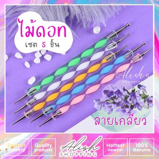 ไม้ดอท แต่งเล็บ แพค 5 ชิ้น ลายเกลียว แต่งเล็บ ทำเล็บลายจุด Nail Dotting Tool 5 Pieces