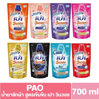 (ถุงเติม) เปา วินวอช น้ำยาซักผ้า สูตรเข้มข้น 650-700 มล. (ชนิดถุงเติม) PAO win wash liquid 650-700ml. (เปาซักน้ำ)