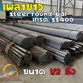 ภาพหน้าปกสินค้าเหล็กเพลา 1/2\" เพลาขาว 1/2นิ้ว เหล็กตัน เหล็กกลมตัน เกรด SS400 - Steel round bar เพลากลม เหล็กกลม เหล็กตัน ซึ่งคุณอาจชอบราคาและรีวิวของสินค้านี้