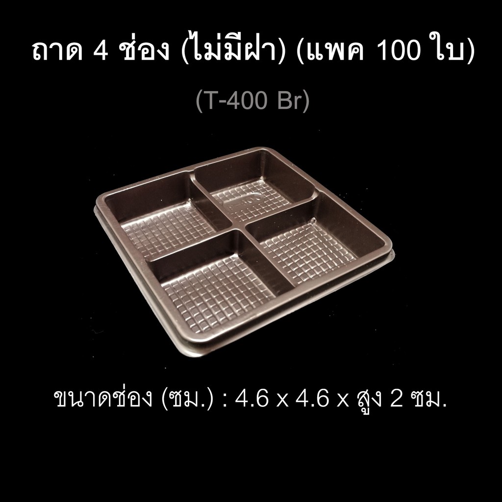 ถาดรองขนม-t-400-ถาดแบ่งช่อง-ถาด-4-ช่อง-ถาดใส่ขนม-ไม่มีฝา-แพค-100-ใบ