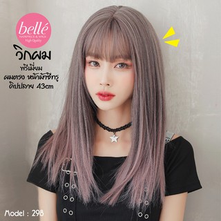 พร้อมส่ง 🔥 BELLE วิกผม พรีเมี่ยม ผมตรง หน้าม้าซีทรู สีเทาหม่นอมชมพูหม่น ดิปปลาย 43cm สวยสไตล์เกาหลี M298 วิกผมคอสเพล