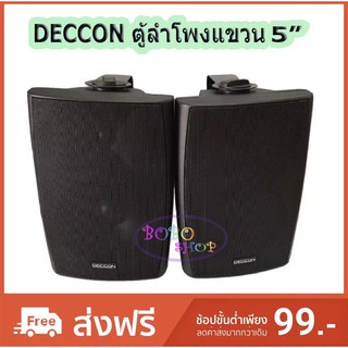 DECCON ตู้ลำโพงพลาสติก 5นิ้ว ลำโพงติดผนังพร้อมขาแขวน เสียงดีเบสหนัก ลำโพงติดตามร้านอาหาร  5นิ้ว รุ่น SERN-5B - สีดำ