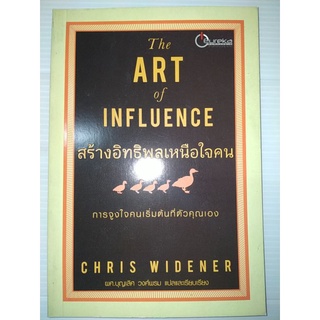 สร้างอิทธิพลเหนือใจคน The Art of influence