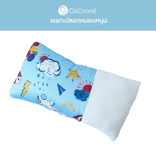 CoCoono Toddler Accessories Cover: เฉพาะปลอกหมอนข้าง หมอนหนุนใยขนห่านเทียมสำหรับเด็กอายุ1-7 ขวบ