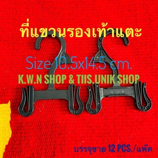 สินค้า ที่โชว์รองเท้า ตะขอแขวนรองเท้าแตะ ทำจากพลาสติก มีหลายแบบให้เลือก บรรจุขาย 12 ชิ้น/แพ็คเกจ