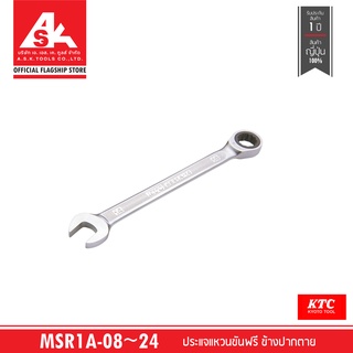 KTC TOOL ประแจแหวนขันฟรี ข้างปากตาย No. MSR1A-08 ~ 24