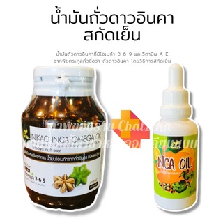 ขายดี📌 น้ำมันถั่วดาวอินคาสกัดเย็น NIKAO ชนิดน้ำและชนิดแคปซูล อินคา ออยล์ R9 ของแท้100%