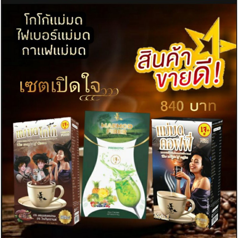 กาแฟ-โกโก้-ไฟเบอร์-เซตเปิดใจ-ท้าให้ลอง-840-บาท