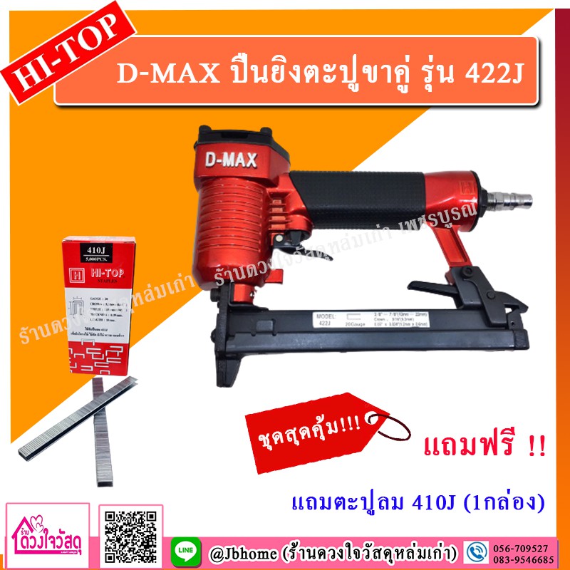ชุดสุดคุ้ม-d-max-ปืนยิงตะปูขาคู่-รุ่น-422j-แถมฟรี-ตะปูลม-1กล่อง-หรือ-อะไหล่ปืนลม-ยิงไม้อัด-ยิงไม้-งานหวาย-ฯลฯ