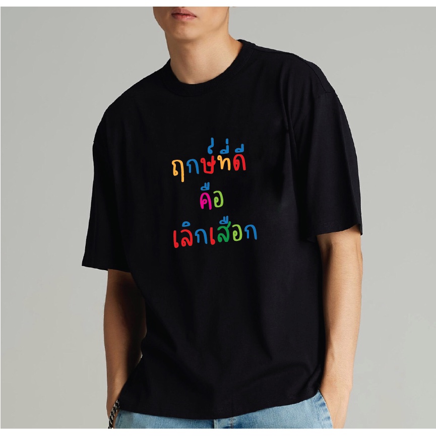 แฟชั่นคลาสสิกซื้อ-3-แถม-1-เสื้อยืด-ฤกษ์ที่ดีคือเลิกเสือก-ผ้า-cotton-100-สกรีนข้อความกวนๆ