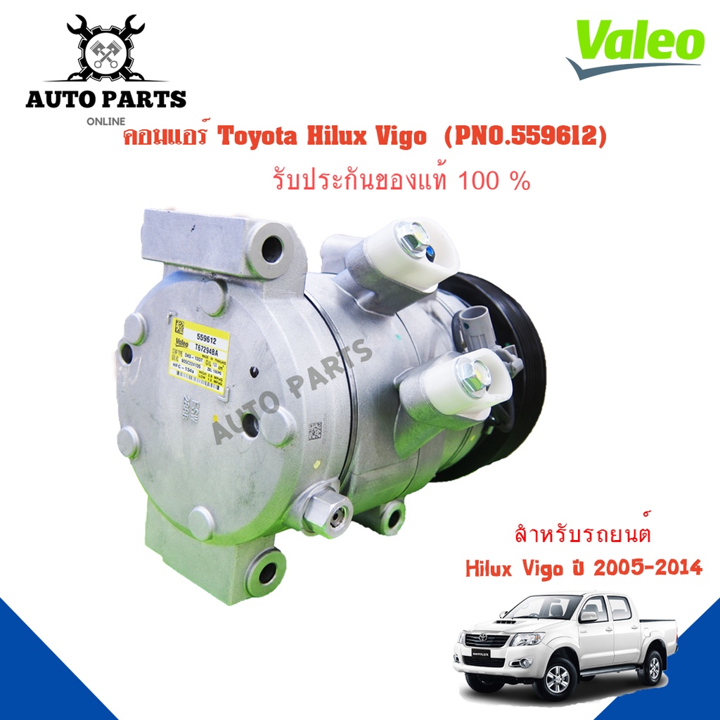 คอมแอร์รถยนต์-compressor-hilux-vigo-ปี-2005-2014-ยี่ห้อ-valeo-แท้100-no-559612-แอร์รถยนต์-คอมเพรสเซอร์-คอยเย็น