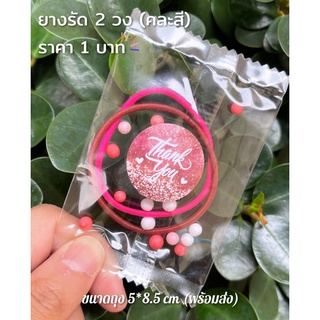 ยางรัดผม 2 วง คละสี ของแถมของลูกค้า ของชำร่วย  ราคา 1 บาท พร้อมส่ง คละสี