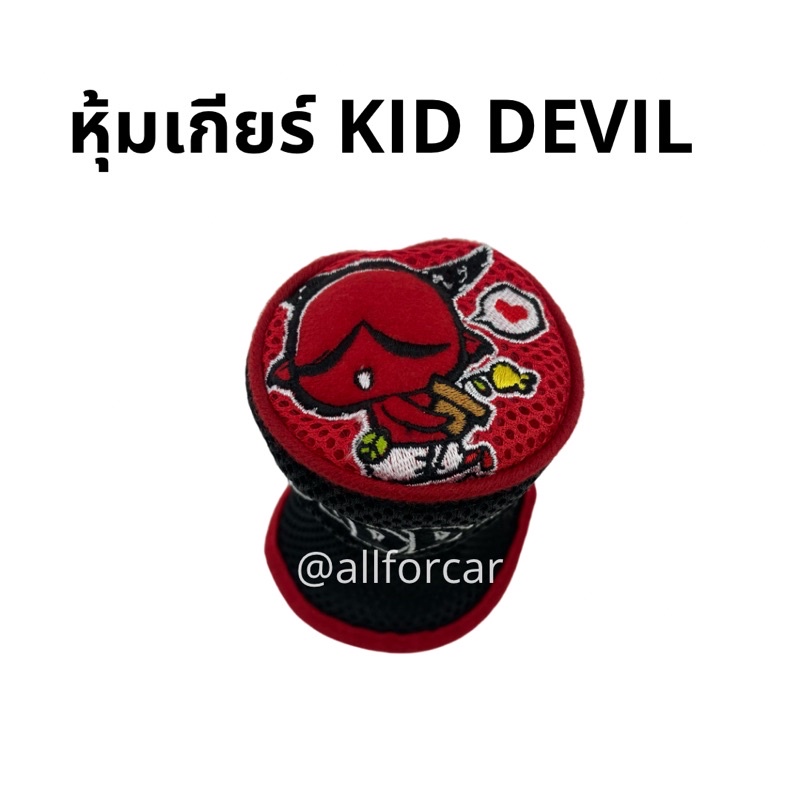 หุ้มเกียร์-การ์ตูน-kid-devil-หุ้มเกียร์รถยนต์-หุ้มเกียร์-คิดส์-เดวิล