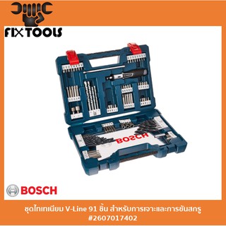 BOSCH ชุดไทเทเนียม V-Line Bosch 91 ชิ้น สำหรับการเจาะและการขันสกรู #2607017402 (ของแท้100%)