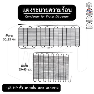 ภาพหน้าปกสินค้าแผงระบาย ความร้อน 1/8 HP ตู้เย็น มี 2 ขนาด [ ตัวสั้น ][ ตัวยาว ] ตู้กดน้ำดื่ม ตู้ทำไอศกรีม ที่เกี่ยวข้อง