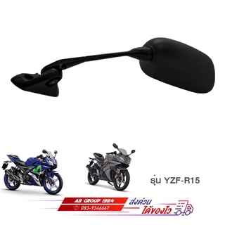 กระจกมองหลัง YZF-R15 แท้จากศูนย์