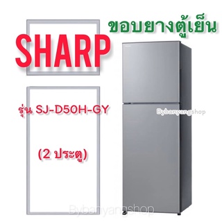 ขอบยางตู้เย็น SHARP รุ่น SJ-D50H-GY (2 ประตู)