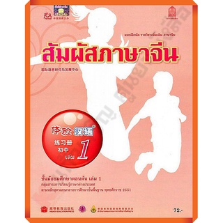 แบบฝึกหัดสัมผัสภาษาจีน ม.ต้น เล่ม 1/8850526043171 #สสวท #ภาษาจีน