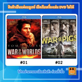 หนังแผ่น Bluray War of the Worlds (2005) อภิมหาสงครามล้างโลก / หนังแผ่น Bluray War Pigs (2015) พลระห่ำพันธุ์ลุยแหลก