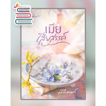 เมียเสี่ยสรรค์-มณีกานต์-หนังสือใหม่