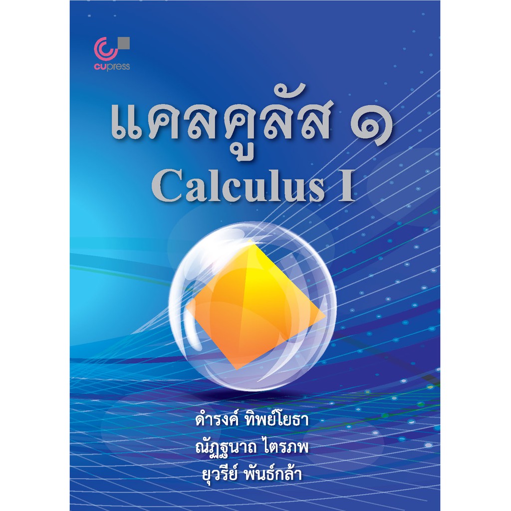9789740339403-c112-แคลคูลัส-1-calculus-i
