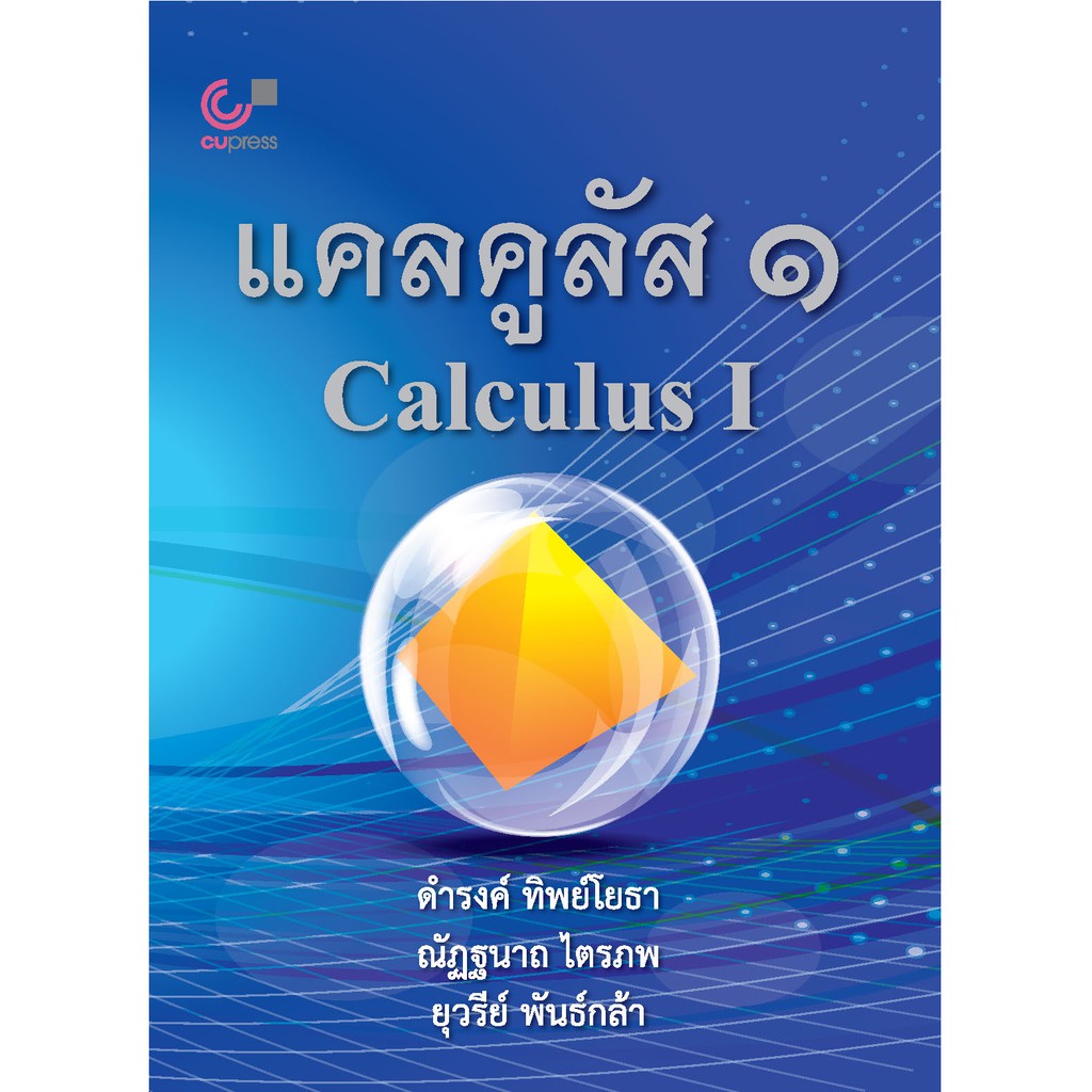 9789740339403 c112 แคลคูลัส 1 (CALCULUS I) | Shopee Thailand