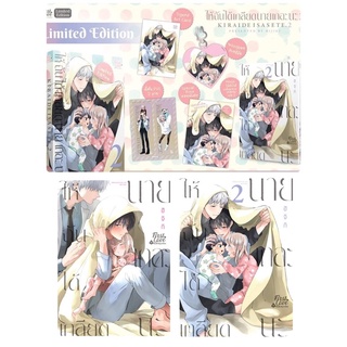 &lt;พร้อมส่ง&gt; การ์ตูนวาย ให้ฉันเกลีดยนายเถอะนะ เล่ม 1 - 2