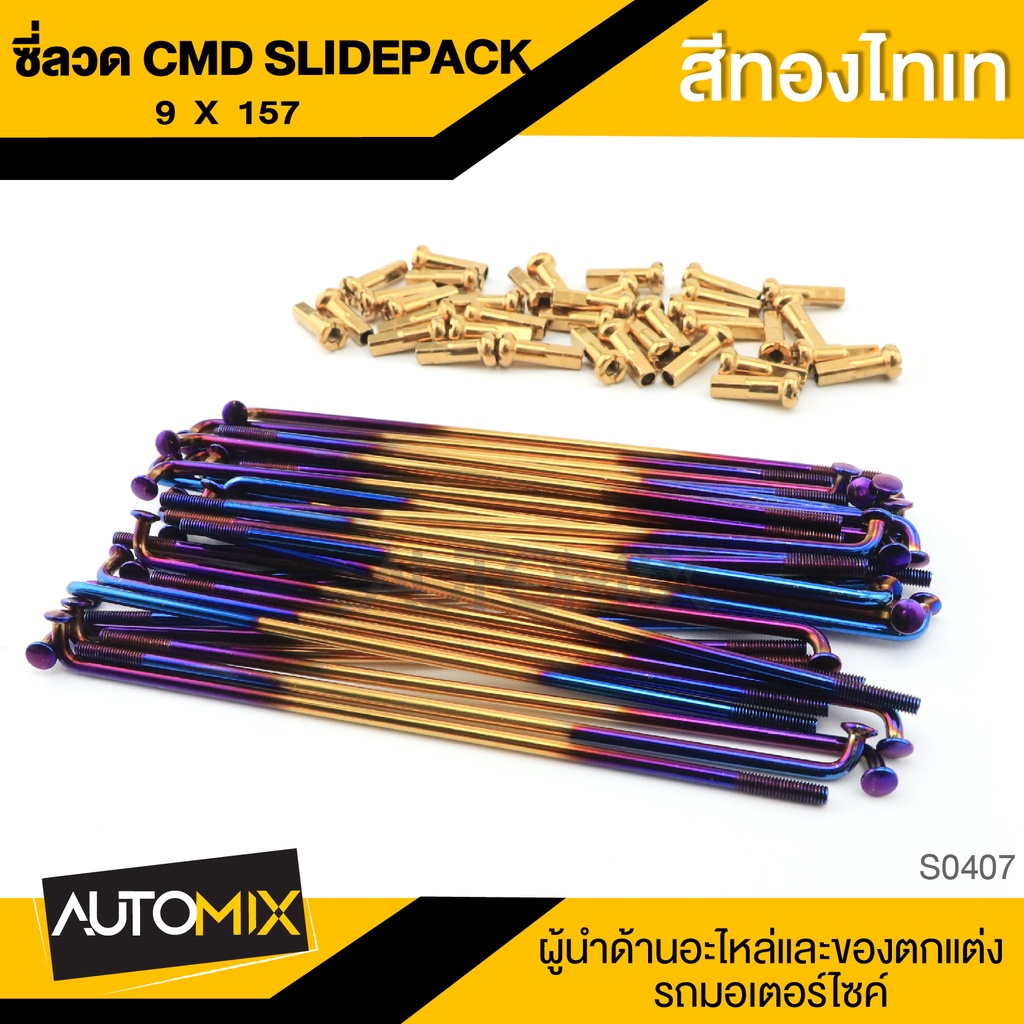 ซี่ลวด-cmd-slide-pack-ความยาว-157mm-สีทองไทเท-อะไหล่รถมอไซค์-ของแต่งรถ-มอไซค์-s0407