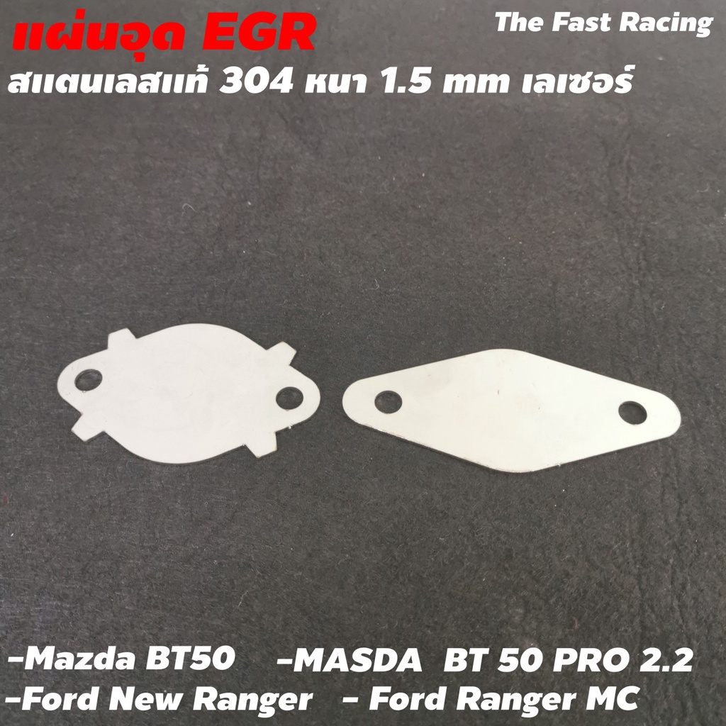 แผ่นอุด-egr-ford-new-ranger-แผ่นอุด-egr-mazda-pro-ford-ranger