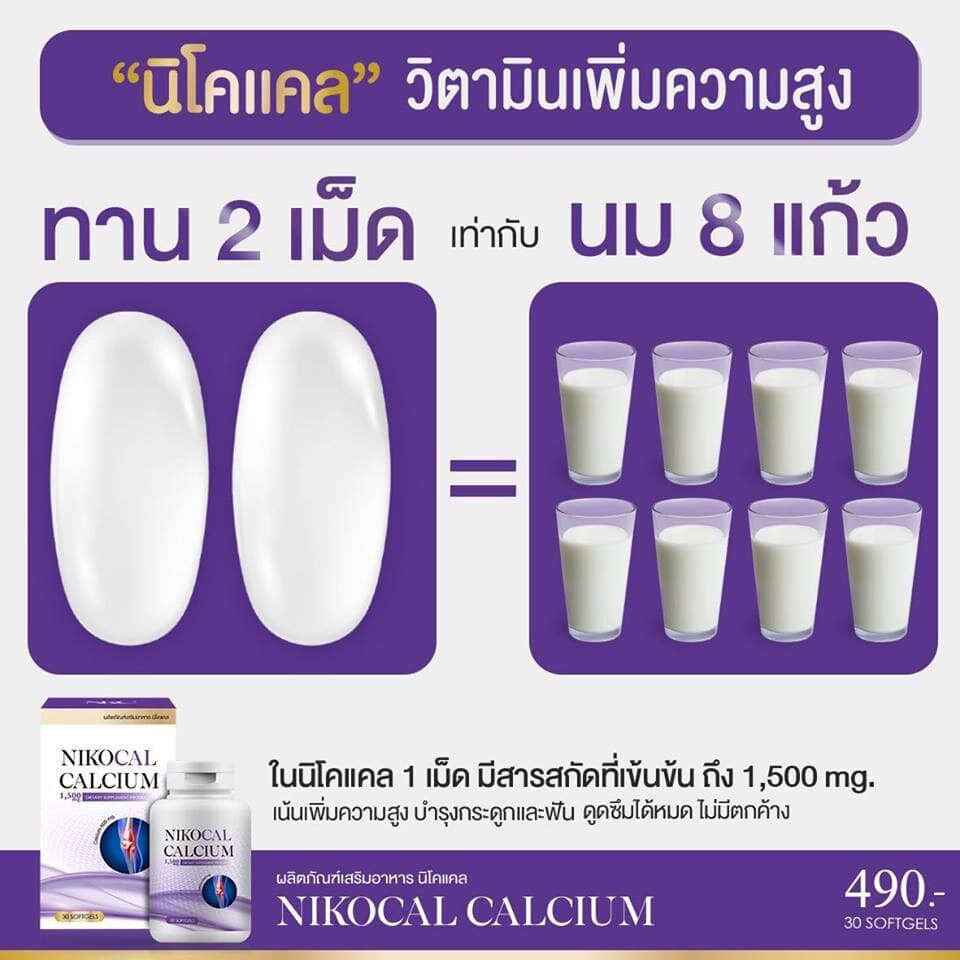 3กระปุก-นิโคแคล-nikocal-calcium-แคลเซียมเพิ่มความสูง-อาหารเสริมเพิ่มความสูง-วิตามินเพิ่มความสูง-ยาเพิ่มความสูง