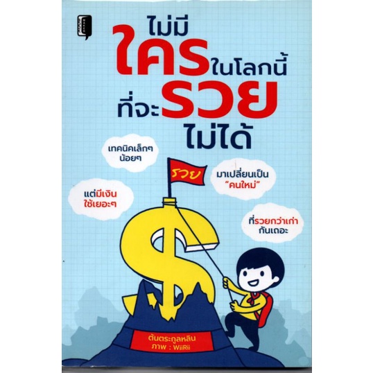 หนังสือ-ไม่มีใครในโลกนี้-ที่จะรวยไม่ได้-การเงิน-การเงินส่วนบุคคล-การเงินการลงทุน-การประหยัดและการออม