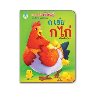 Book World หนังสือเด็ก บอร์ดบุ๊ค แรกเริ่มเรียนรู้  ก เอ๋ย ก ไก่