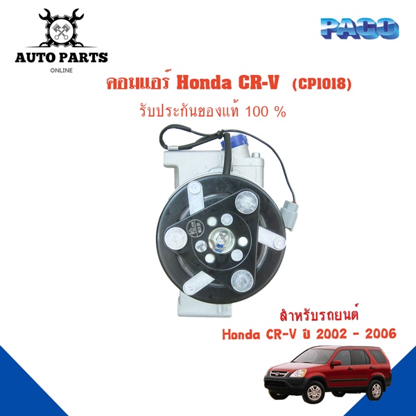 คอมแอร์รถยนต์-compressor-honda-cr-v-ปี-2002-2006-ยี่ห้อ-paco-แท้100-cp1018-แอร์รถยนต์-คอมเพรสเซอร์-คอยเย็น