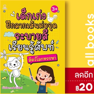 เด็กเก่งฝึกลากเส้นต่อจุดฯสัตว์โลกหรรษา | Sun Child Learning ฝ่ายวิชาการสำนักพิมพ์